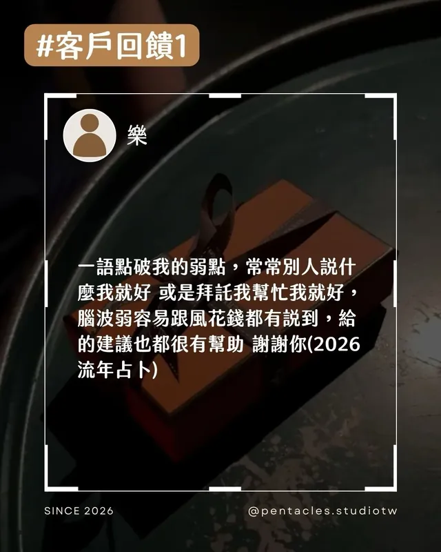 客戶回饋組圖：一語點破我的弱點，常常別人說什麼我就好，或是拜託我幫忙我就好，腦波弱容易跟風花錢都有說到，給的建議也都很有幫助，謝謝你。（2026 流年占卜）