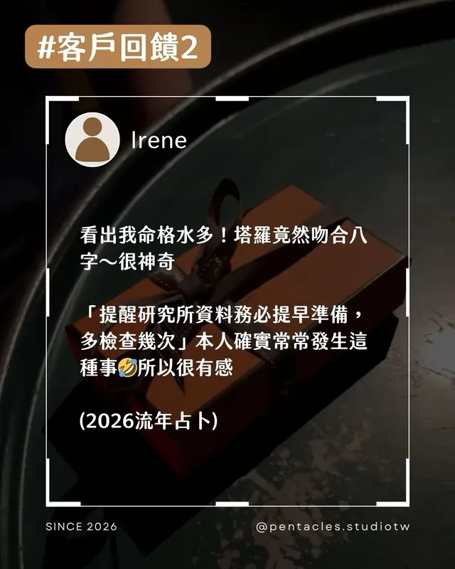 客戶回饋組圖：看出我命格水多！塔羅竟然吻合八字～很神奇。「提醒研究所資料務必提早準備，多檢查幾次」本人確實常常發生這種事，所以很有感。（2026 流年占卜）