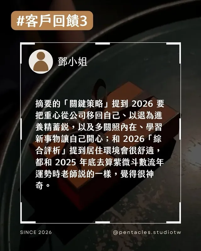 客戶回饋組圖：摘要的「關鍵策略」提到 2026 要把重心從公司移回自己、以退為進養精蓄銳，以及多關照內在、學習新事物讓自己開心；和 2026「綜合評析」提到居住環境會很舒適，都和 2025 年底去算紫微斗數流年運勢時老師說的一樣，覺得很神奇。