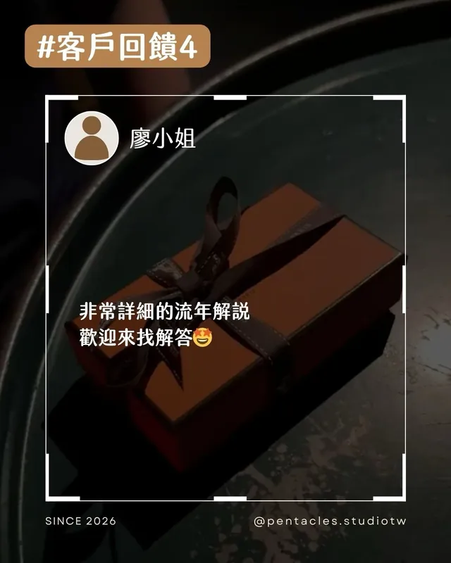 客戶回饋組圖：非常詳細的流年解說，歡迎來找解答。