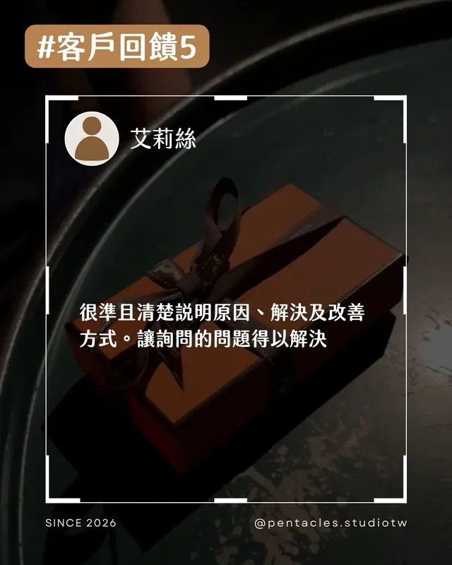 客戶回饋組圖：很準且清楚說明原因、解決及改善方式。讓詢問的問題得以解決。