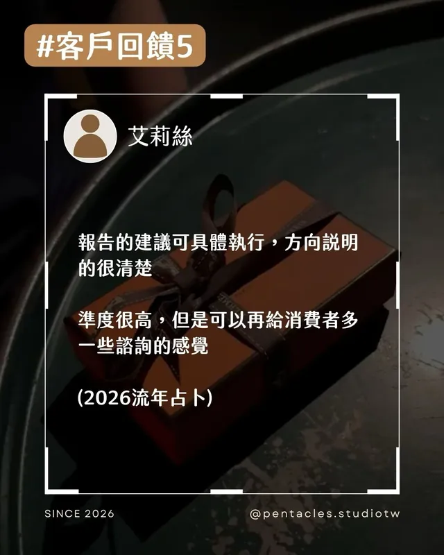 客戶回饋組圖：報告的建議可具體執行，方向說明的很清楚。準度很高，但是可以再給消費者多一些諮詢的感覺。（2026 流年占卜）