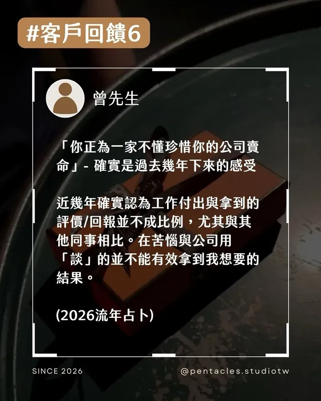 客戶回饋組圖：「你正為一家不懂珍惜你的公司賣命」，確實是過去幾年下來的感受。近幾年確實認為工作付出與拿到的評價／回報並不成比例，尤其與其他同事相比。在苦惱與公司用「談」的並不能有效拿到我想要的結果。（2026 流年占卜）