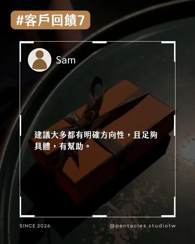 客戶回饋組圖：建議大多都有明確方向性，且足夠具體，有幫助。