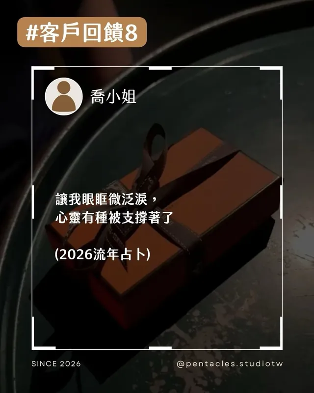 客戶回饋組圖：讓我眼眶微泛淚，心靈有種被支撐著了。（2026 流年占卜）