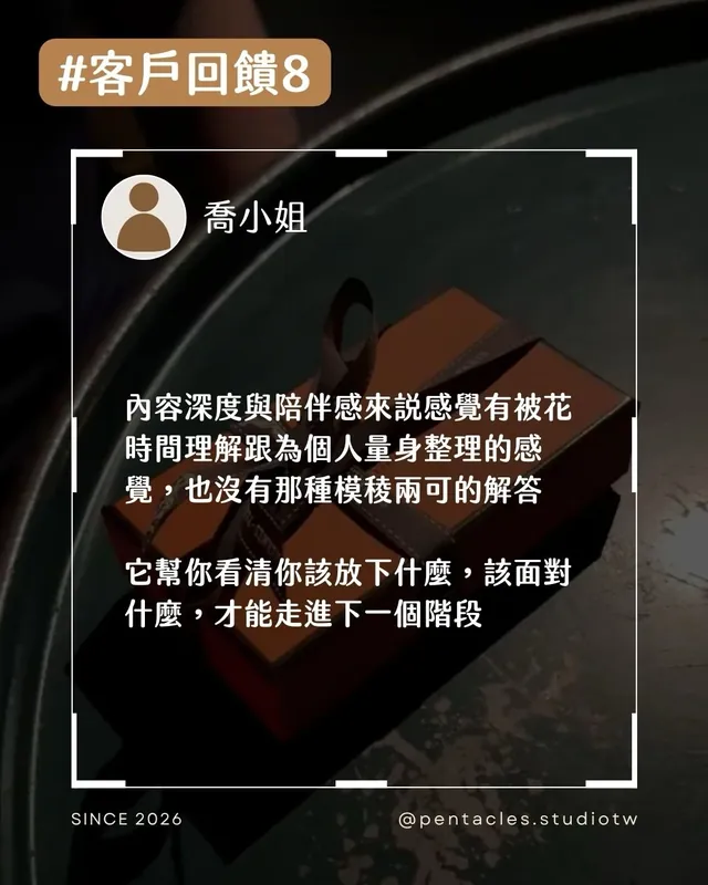 客戶回饋組圖：內容深度與陪伴感來說，感覺有被花時間理解跟為個人量身整理的感覺，也沒有那種模稜兩可的解答。它幫你看清你該放下什麼，該面對什麼，才能走進下一個階段。
