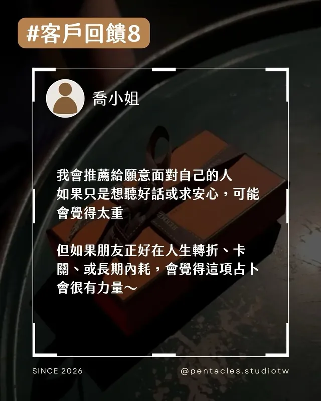 客戶回饋組圖：我會推薦給願意面對自己的人。如果只是想聽好話或求安心，可能會覺得太重。但如果朋友正好在人生轉折、卡關、或長期內耗，會覺得這項占卜會很有力量～